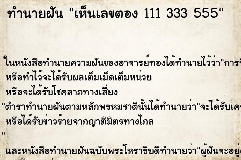 ทำนายฝันทำนายฝันเห็นเลขตอง111333555